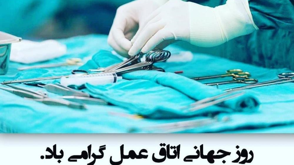 روز جهانی اتاق عمل گرامی باد